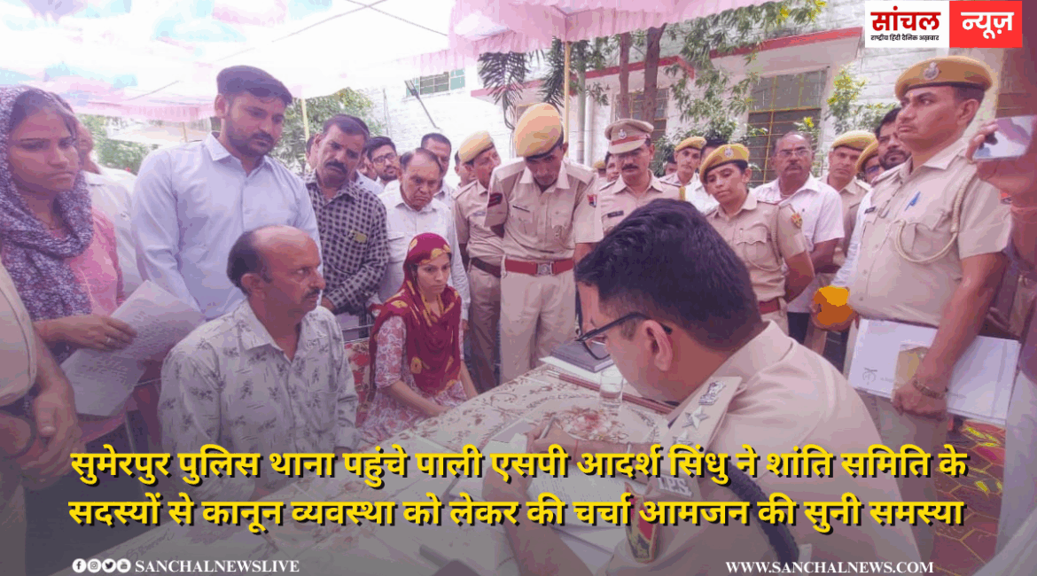 सुमेरपुर पुलिस थाने में पाली एसपी ने ली सर्किल थाना क्षेत्र के सीएलजी मेंबरों की बैठक कानून व्यवस्था को लेकर की चर्चा चुनी आमजन की समस्या