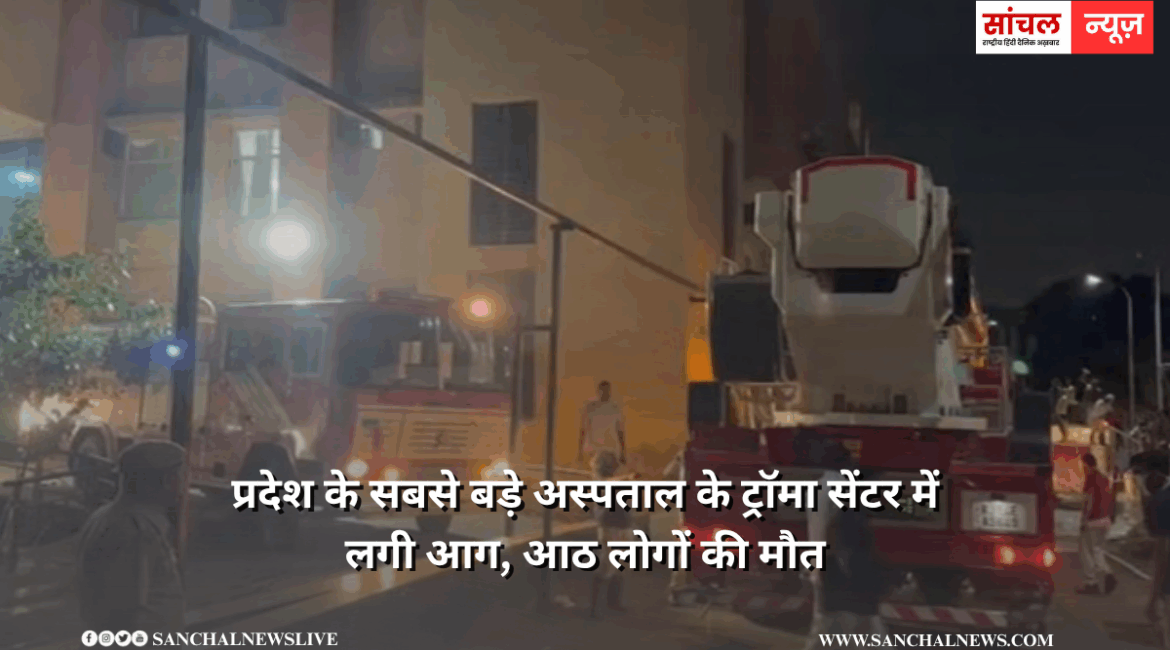 जयपुर के सरकारी अस्पताल में लगी आग, SMS अस्पताल अग्निकांड के बाद मरीजों के परिजन भड़के, लापरवाही-सुरक्षा उपाय की कमी के आरोप, स्वास्थ्य मंत्री नदारद जयपुर के सरकारी अस्पताल में लगी आग, SMS अस्पताल अग्निकांड के बाद मरीजों के परिजन भड़के, लापरवाही-सुरक्षा उपाय की कमी के आरोप, स्वास्थ्य मंत्री नदारद