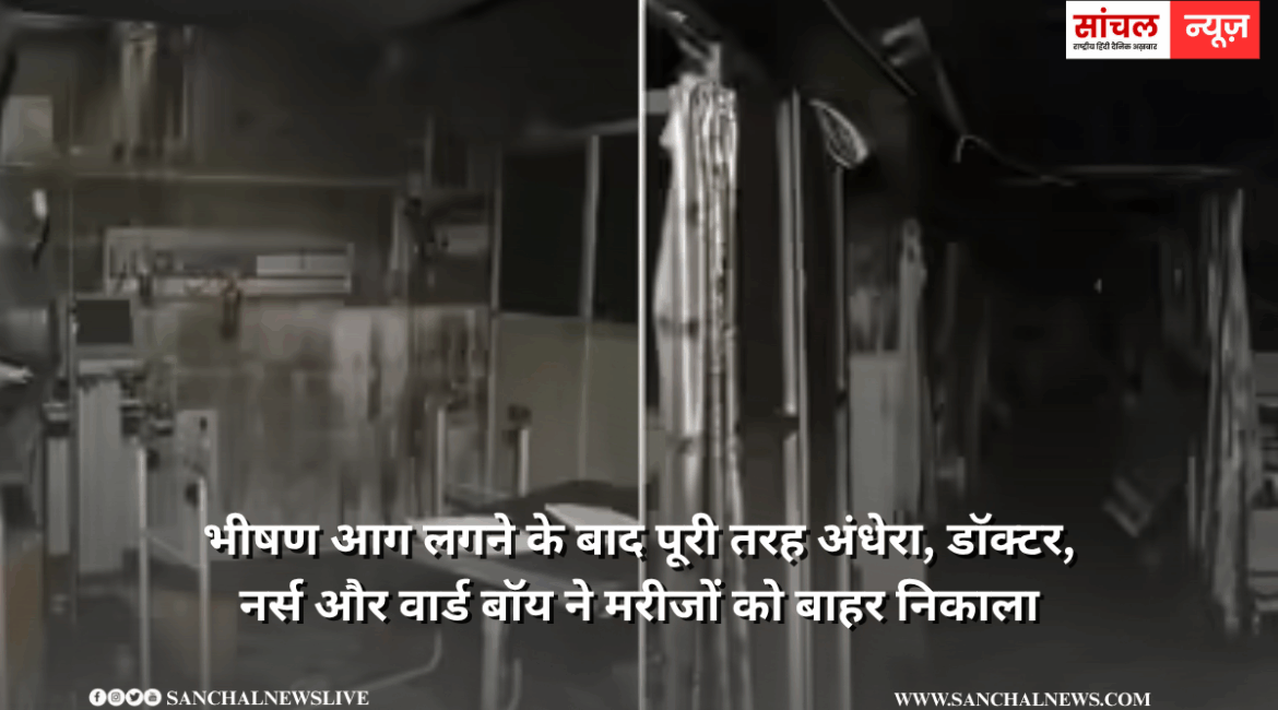 “आग लगने के कारण पूरे ICU में अंधेरा, डॉक्टर, नर्स और वार्ड बॉय ने सभी मरीज को ICU से बाहर निकाला, बहुत ही दुखद घटना “आग लगने के कारण पूरे ICU में अंधेरा, डॉक्टर, नर्स और वार्ड बॉय ने सभी मरीज को ICU से बाहर निकाला, बहुत ही दुखद घटना