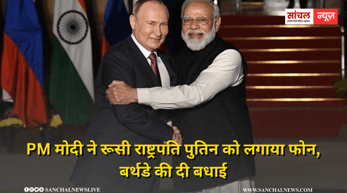 प्रधानमंत्री नरेन्द्र मोदी ने रूस के राष्ट्रपति पुतिन से टेलीफोन पर बातचीत, बर्थडे की दी बधाई