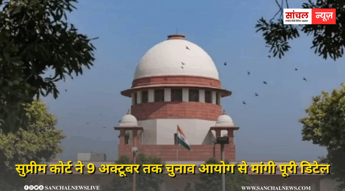 सुप्रीम कोर्ट ने 9 अक्टूबर तक चुनाव आयोग से मांगी पूरी डिटेल, बिहार SIR के बाद कितने वोटर्स को हटाया गया?