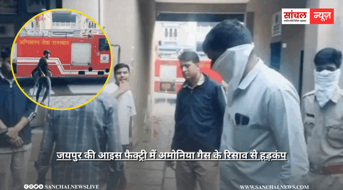 आइस फैक्ट्री में अमोनिया गैस के रिसाव से हड़कंप, फायर ब्रिगेड और सिविल डिफेंस की टीमें मौके पर पहुंचीं आइस फैक्ट्री में अमोनिया गैस के रिसाव से हड़कंप, फायर ब्रिगेड और सिविल डिफेंस की टीमें मौके पर पहुंचीं