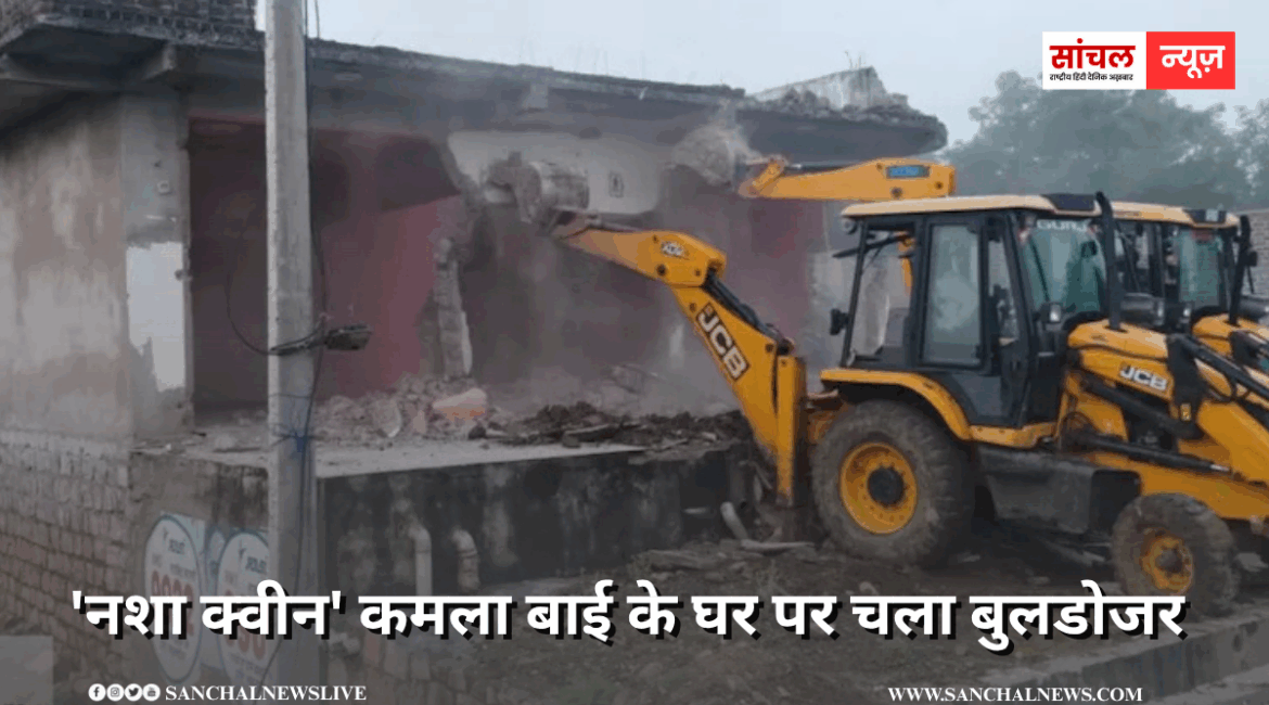 ‘नशा क्वीन’ कमला बाई के घर पर चला बुलडोजर, 50 जवानों की भारी फोर्स तैनात ‘नशा क्वीन’ कमला बाई के घर पर चला बुलडोजर, 50 जवानों की भारी फोर्स तैनात
