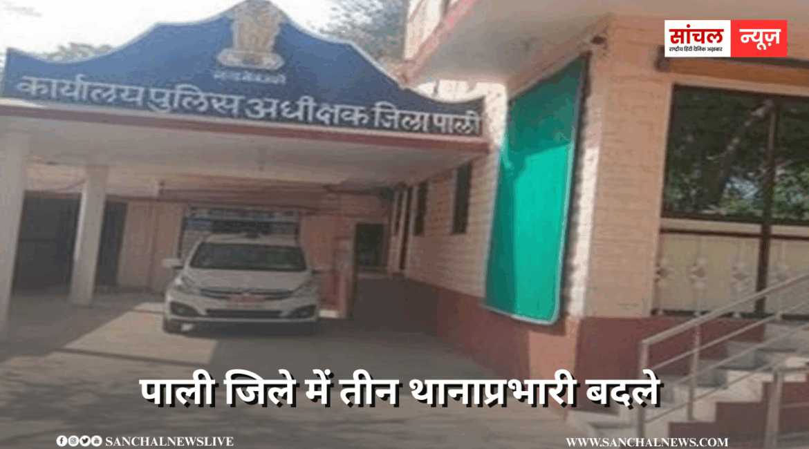 पाली जिले में तीन थानाप्रभारी बदले, पटेल को सदर, डांगी को गुड़ा एंदला, भंवरसिंह को बाली थाना एसएचओ का चार्ज पाली जिले में तीन थानाप्रभारी बदले, पटेल को सदर, डांगी को गुड़ा एंदला, भंवरसिंह को बाली थाना एसएचओ का चार्ज