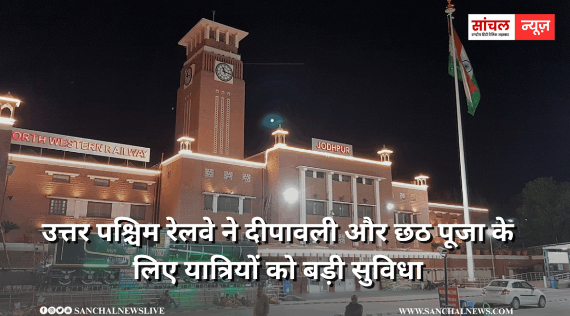 उत्तर पश्चिम रेलवे ने दीपावली और छठ पूजा के लिए यात्रियों को बड़ी सुविधा, महाराष्ट्र और दक्षिण भारत तक चलेंगी फेस्टिवल स्पेशल ट्रेनें उत्तर पश्चिम रेलवे ने दीपावली और छठ पूजा के लिए यात्रियों को बड़ी सुविधा, महाराष्ट्र और दक्षिण भारत तक चलेंगी फेस्टिवल स्पेशल ट्रेनें