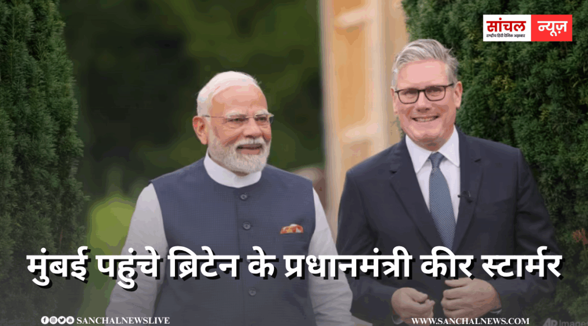 इधर अमेरिका दे रहा टेंशन, उधर गुड न्यूज लेकर मुंबई पहुंचे ब्रिटेन के प्रधानमंत्री कीर स्टार्मर, भारत-ब्रिटेन के एजेंडे में क्या-क्या होगा शामिल इधर अमेरिका दे रहा टेंशन, उधर गुड न्यूज लेकर मुंबई पहुंचे ब्रिटेन के प्रधानमंत्री कीर स्टार्मर, भारत-ब्रिटेन के एजेंडे में क्या-क्या होगा शामिल