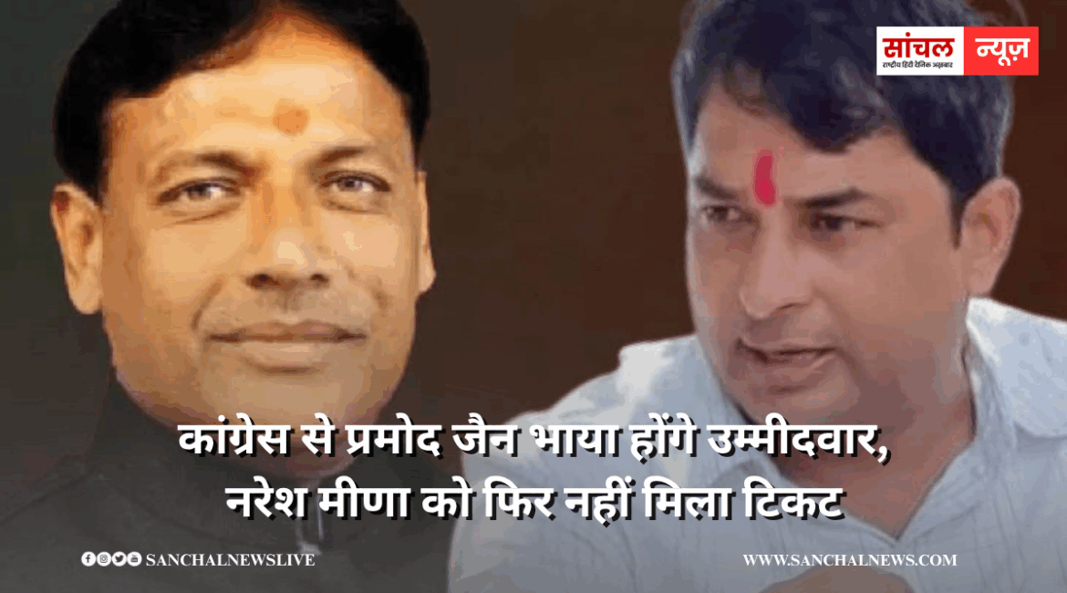 नरेश मीणा को फिर नहीं मिला टिकट, अंता विधानसभा सीट पर कांग्रेस से प्रमोद जैन भाया होंगे उम्मीदवार नरेश मीणा को फिर नहीं मिला टिकट, अंता विधानसभा सीट पर कांग्रेस से प्रमोद जैन भाया होंगे उम्मीदवार