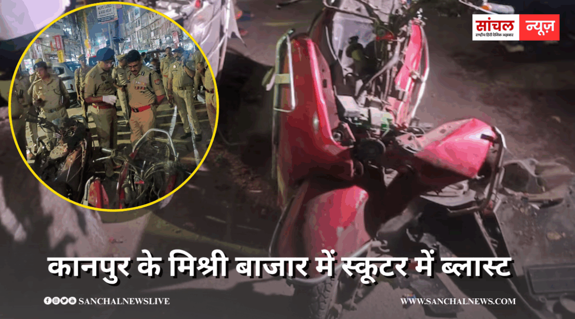 कानपुर के मिश्री बाजार में स्कूटर में ब्लास्ट, दुर्घटना है या कोई साजिश, 8 लोग घायल, फॉरेंसिक टीम मौके पर पहुंची