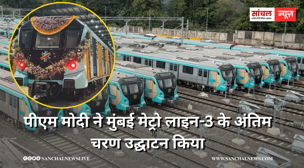 PM मोदी ने मुंबई मेट्रो की एक्वा लाइन का किया उद्घाटन, 12,200 करोड़ रुपये की लागत, जानें स्टेशन, रूट और किराए के बारे में PM मोदी ने मुंबई मेट्रो की एक्वा लाइन का किया उद्घाटन, 12,200 करोड़ रुपये की लागत, जानें स्टेशन, रूट और किराए के बारे में