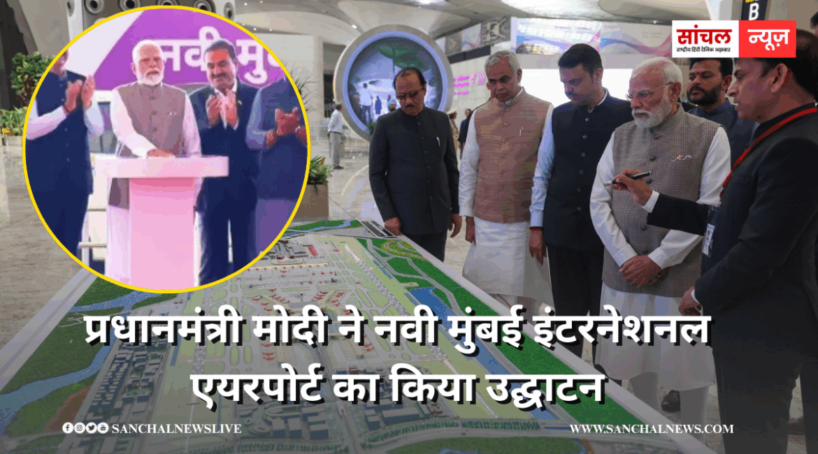 प्रधानमंत्री मोदी ने नवी मुंबई इंटरनेशनल एयरपोर्ट का किया उद्घाटन, जानें नवी मुंबई एयरपोर्ट की डिजिटल विशेषताएं क्या हैं? प्रधानमंत्री मोदी ने नवी मुंबई इंटरनेशनल एयरपोर्ट का किया उद्घाटन, जानें नवी मुंबई एयरपोर्ट की डिजिटल विशेषताएं क्या हैं?