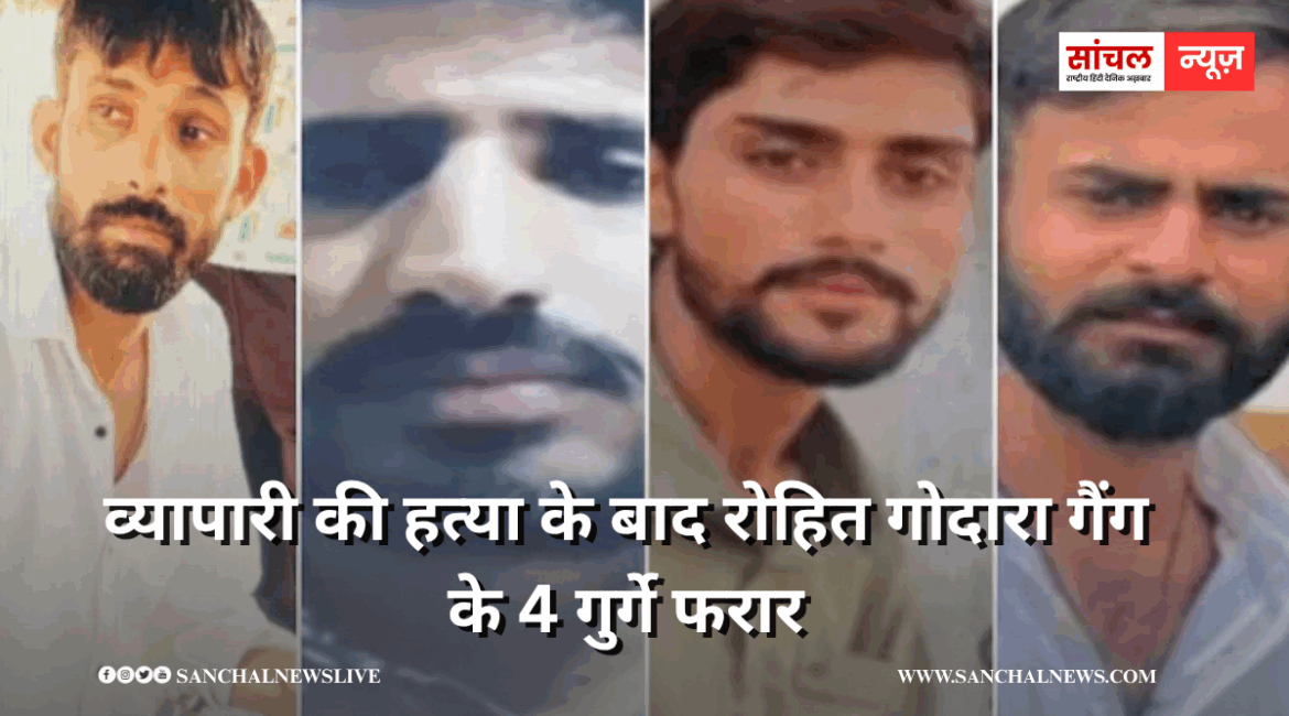 व्यापारी की हत्या के बाद रोहित गोदारा गैंग के 4 गुर्गे फरार,CO-SHO सस्पेंड, पूरा थाना लाइन हाजिर व्यापारी की हत्या के बाद रोहित गोदारा गैंग के 4 गुर्गे फरार,CO-SHO सस्पेंड, पूरा थाना लाइन हाजिर
