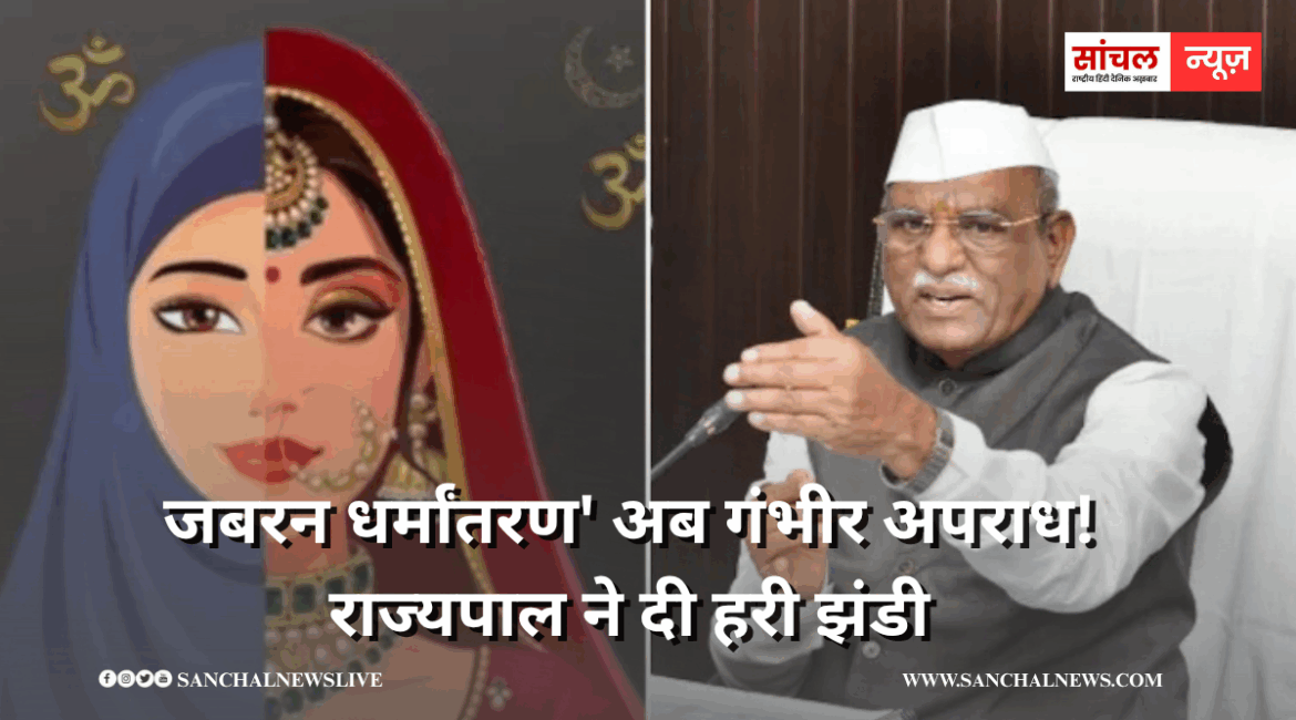 ‘जबरन धर्मांतरण’ अब गंभीर अपराध! राज्यपाल ने दी हरी झंडी, क्यों पड़ी इस कानून की जरूरत?