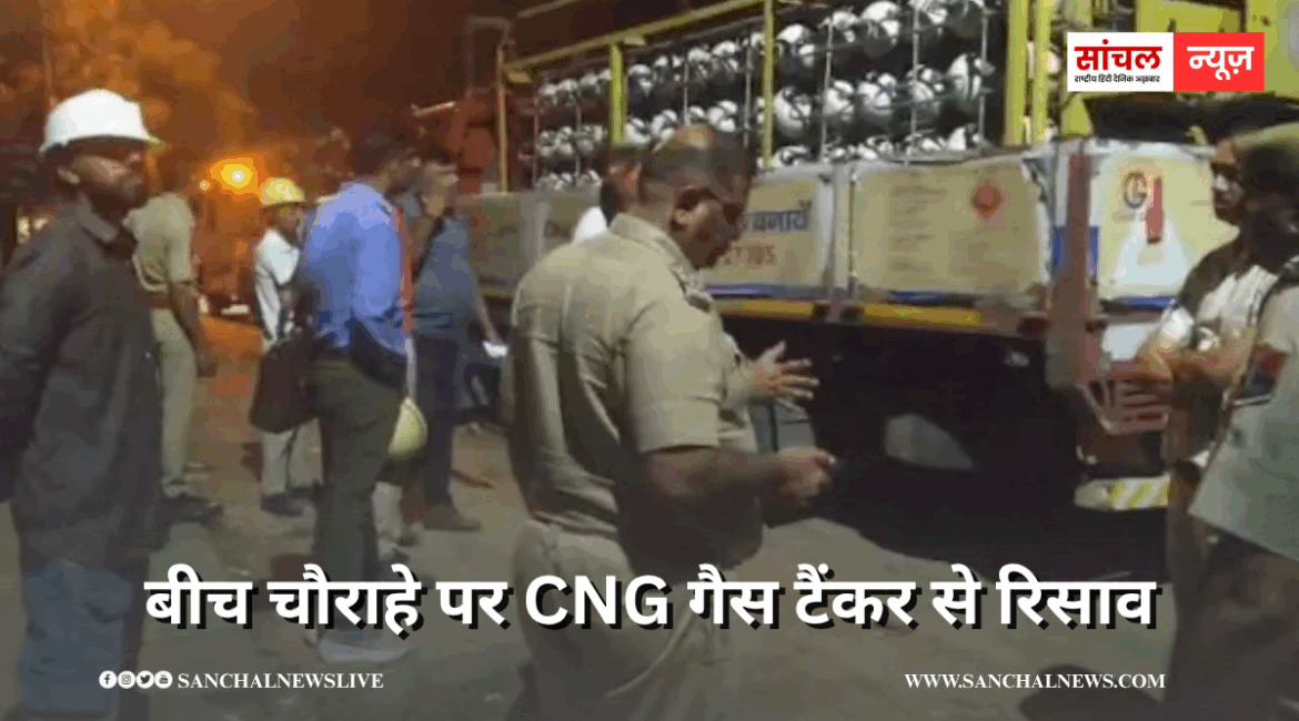 बीच चौराहे पर CNG गैस टैंकर से रिसाव, दुर्गंध हवा में फैलते ही लोगों में अफरा-तफरी , जोधपुर प्रशासन अलर्ट मोड बीच चौराहे पर CNG गैस टैंकर से रिसाव, दुर्गंध हवा में फैलते ही लोगों में अफरा-तफरी , जोधपुर प्रशासन अलर्ट मोड