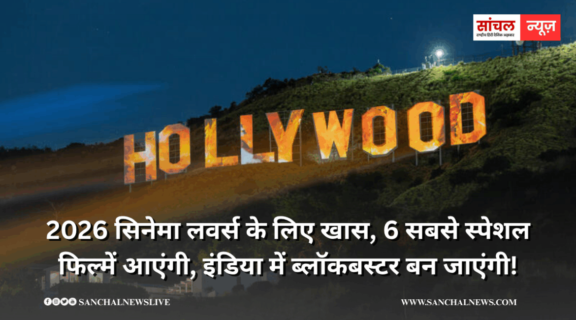 2026 सिनेमा लवर्स के लिए खास, 6 सबसे स्पेशल फिल्में आएंगी, इंडिया में ब्लॉकबस्टर बन जाएंगी!