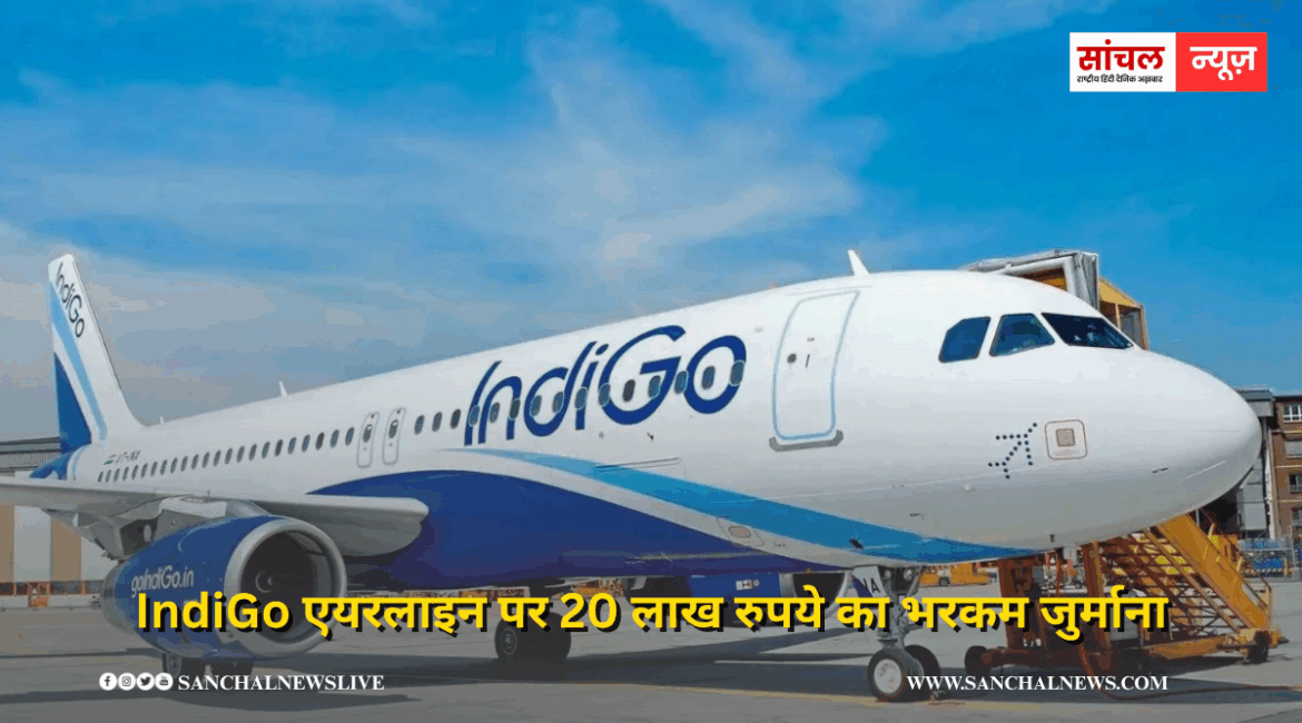 IndiGo एयरलाइन पर 20 लाख रुपये का भरकम जुर्माना, पहले भी हो चुका है एक्शन IndiGo एयरलाइन पर 20 लाख रुपये का भरकम जुर्माना, पहले भी हो चुका है एक्शन