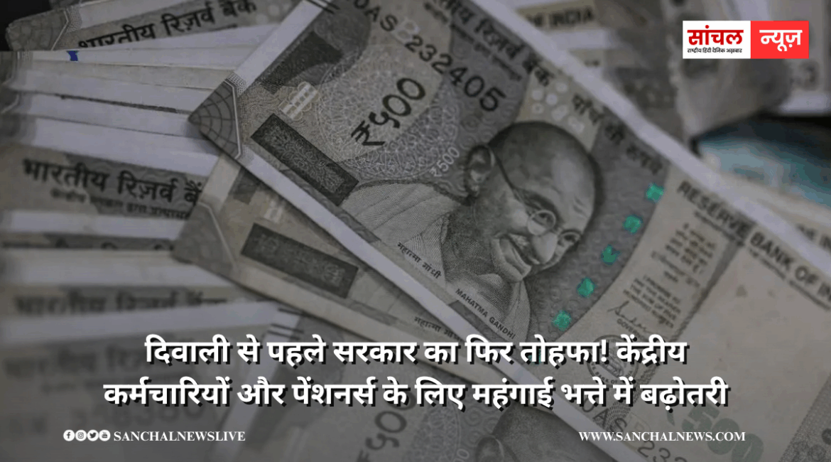 दिवाली से पहले सरकार का फिर तोहफा! केंद्रीय कर्मचारियों और पेंशनर्स के लिए महंगाई भत्ते में बढ़ोतरी, कर्मचारियों और पेंशनर्स में खुशी की लहर दिवाली से पहले सरकार का फिर तोहफा! केंद्रीय कर्मचारियों और पेंशनर्स के लिए महंगाई भत्ते में बढ़ोतरी, कर्मचारियों और पेंशनर्स में खुशी की लहर