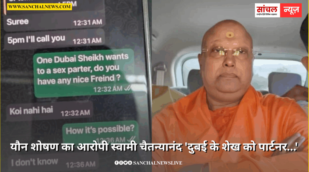 लड़कियों को गंदे-गंदे मैसेज करता था स्वामी चैतन्यानंद, दुबई के शेख को पार्टनर… व्हाट्सऐप चैट से हैरान करने वाले खुलासे लड़कियों को गंदे-गंदे मैसेज करता था स्वामी चैतन्यानंद, दुबई के शेख को पार्टनर… व्हाट्सऐप चैट से हैरान करने वाले खुलासे