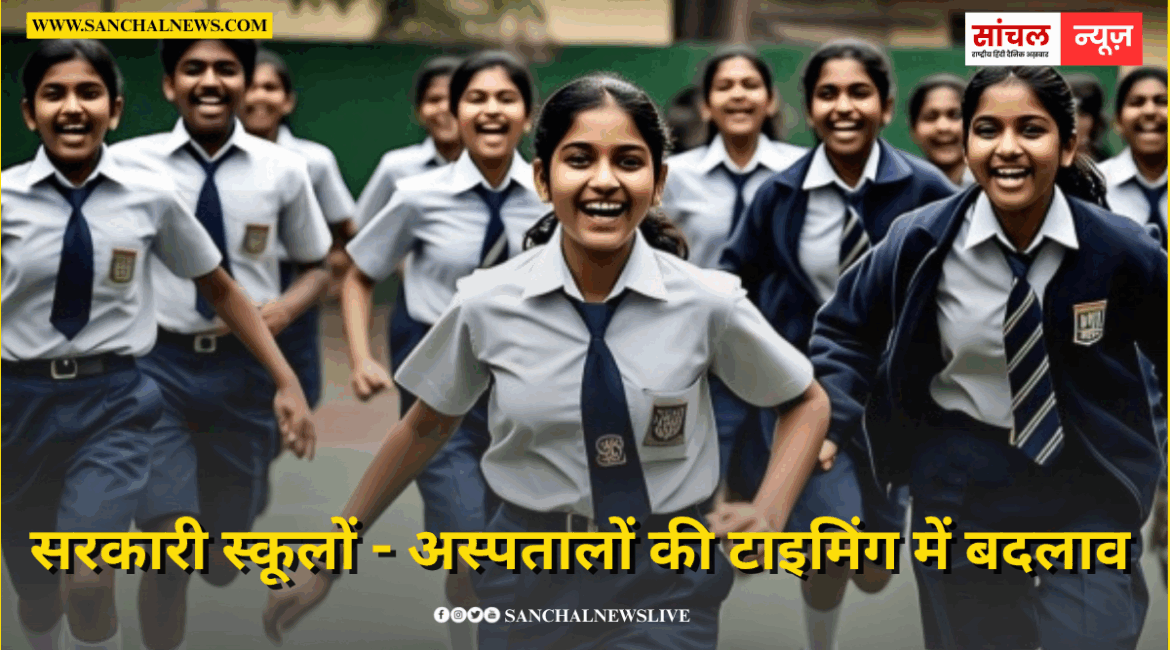 राजस्थान के सरकारी स्कूलों – अस्पतालों की टाइमिंग में बदलाव, 31 मार्च तक रहेगी व्यवस्था राजस्थान के सरकारी स्कूलों – अस्पतालों की टाइमिंग में बदलाव, 31 मार्च तक रहेगी व्यवस्था