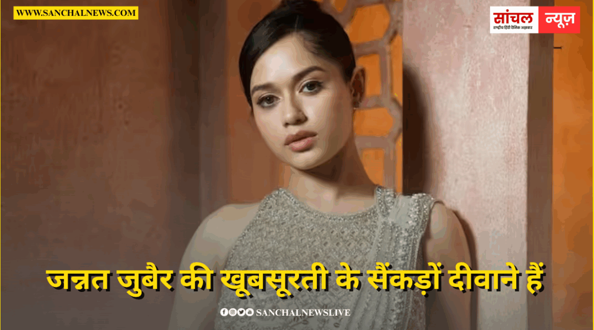 जन्नत जुबैर की खुबसूरती पर क्यों फिदा हैं 50 मिलियन लोग? इन 5 तस्वीरों में छिपा है जवाब