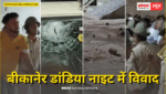 बीकानेर डांडिया नाइट में विवाद, दो गुट आपस में भिड़े, जमकर हुई पत्थरबाजी