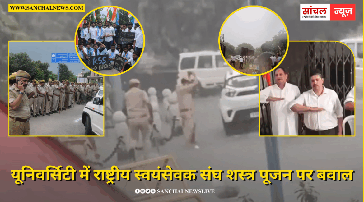 यूनिवर्सिटी में राष्ट्रीय स्वयंसेवक संघ शस्त्र पूजन पर बवाल; गहलोत बोले- RSS एक्स्ट्रा कॅन्सिट्यूशनल अथॉरिटी यूनिवर्सिटी में राष्ट्रीय स्वयंसेवक संघ शस्त्र पूजन पर बवाल; गहलोत बोले- RSS एक्स्ट्रा कॅन्सिट्यूशनल अथॉरिटी