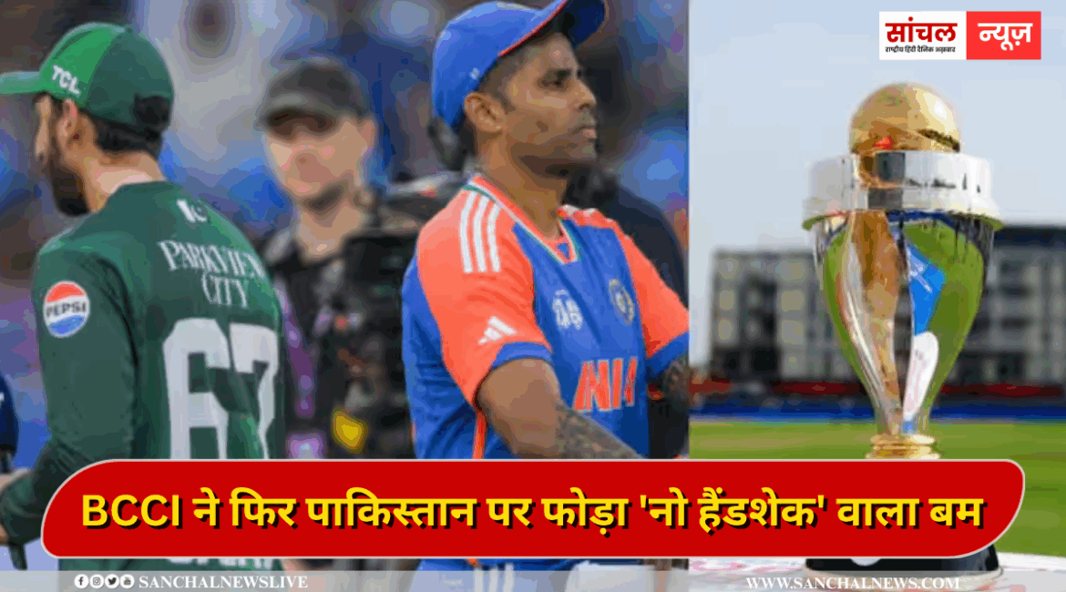 BCCI ने फिर पाकिस्तान पर फोड़ा ‘नो हैंडशेक’ वाला बम, ODI वर्ल्ड कप में भी हाथ नहीं मिलाएगी टीम इंडिया BCCI ने फिर पाकिस्तान पर फोड़ा ‘नो हैंडशेक’ वाला बम, ODI वर्ल्ड कप में भी हाथ नहीं मिलाएगी टीम इंडिया