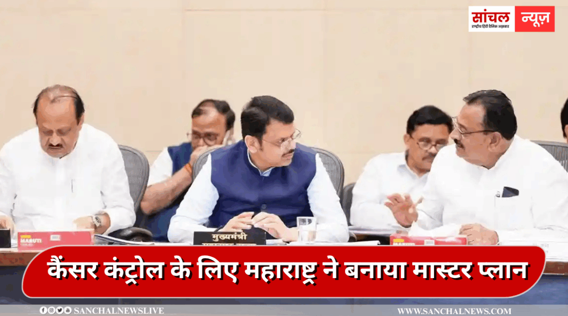 Cancer Treatment in Maharashtra: कैंसर कंट्रोल के लिए महाराष्ट्र ने बनाया मास्टर प्लान, 3 लेवल में इलाज करेंगे अस्पताल Cancer Treatment in Maharashtra: कैंसर कंट्रोल के लिए महाराष्ट्र ने बनाया मास्टर प्लान, 3 लेवल में इलाज करेंगे अस्पताल