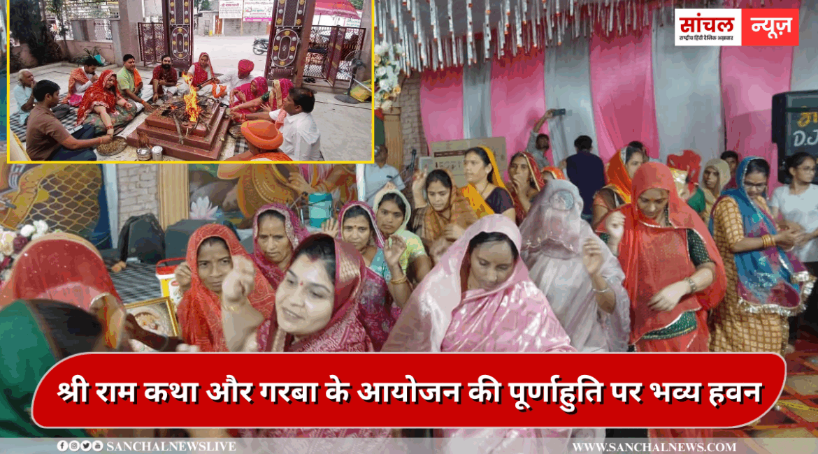 श्री बाण माता मंदिर प्रांगण में श्री राम कथा और गरबा के आयोजन की पूर्णाहुति पर भव्य हवन का आयोजन
