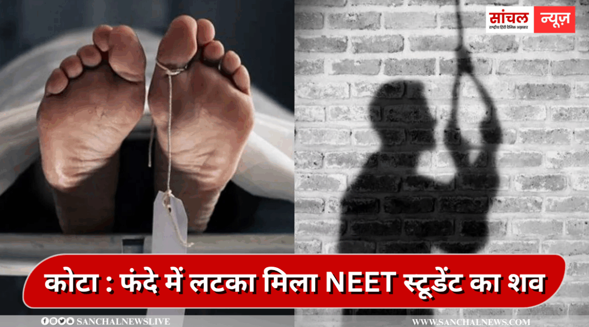 कमरे में फंदे में लटका मिला NEET स्टूडेंट का शव, कोटा कोचिंग सिटी में फिर एक छात्र ने की आत्महत्या कमरे में फंदे में लटका मिला NEET स्टूडेंट का शव, कोटा कोचिंग सिटी में फिर एक छात्र ने की आत्महत्या