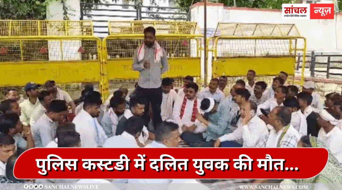 पुलिस कस्टडी में दलित युवक की मौत… SHO समेत 5 पुलिसकर्मी निलंबित, लाखों का मुआवजा और नौकरी पुलिस कस्टडी में दलित युवक की मौत… SHO समेत 5 पुलिसकर्मी निलंबित, लाखों का मुआवजा और नौकरी