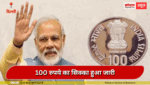 100 रुपये का सिक्का हुआ जारी,भारत में कितने रुपये तक के सिक्के मिलते हैं?