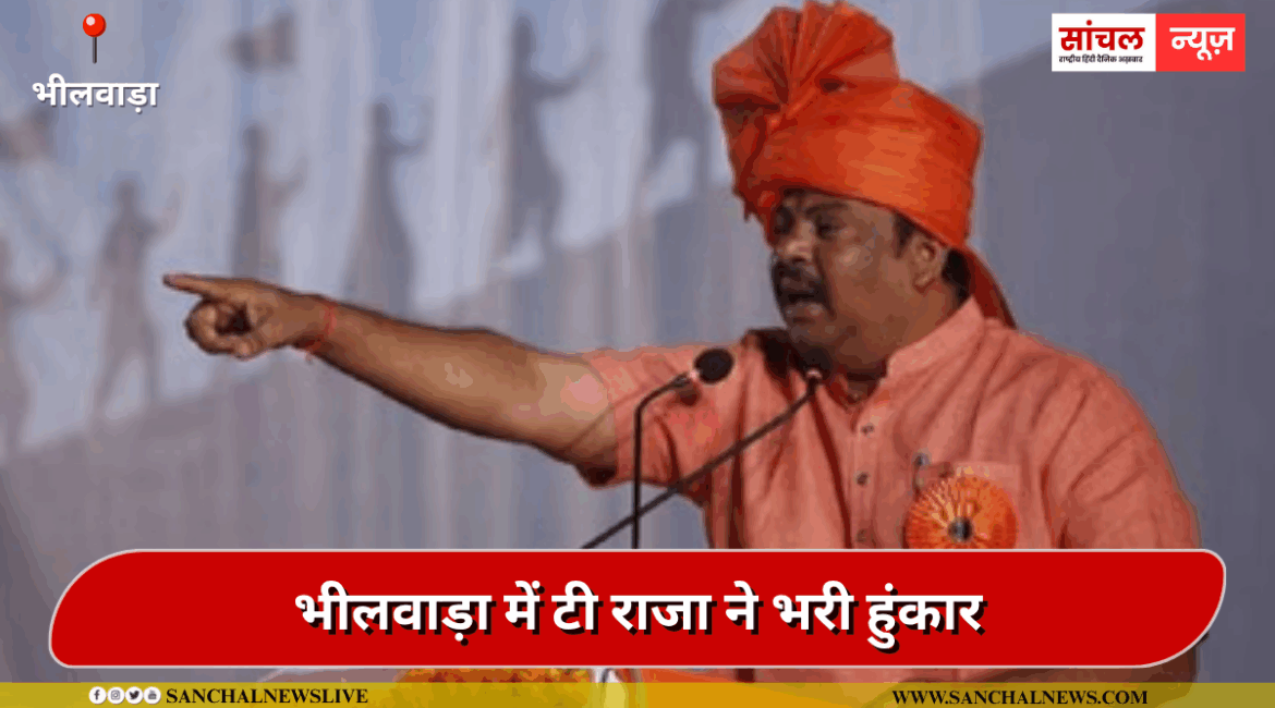 भीलवाड़ा में टी राजा ने भरी हुंकार, हनुमान की तरह करूंगा मोदी के कार्यों का प्रचार’,