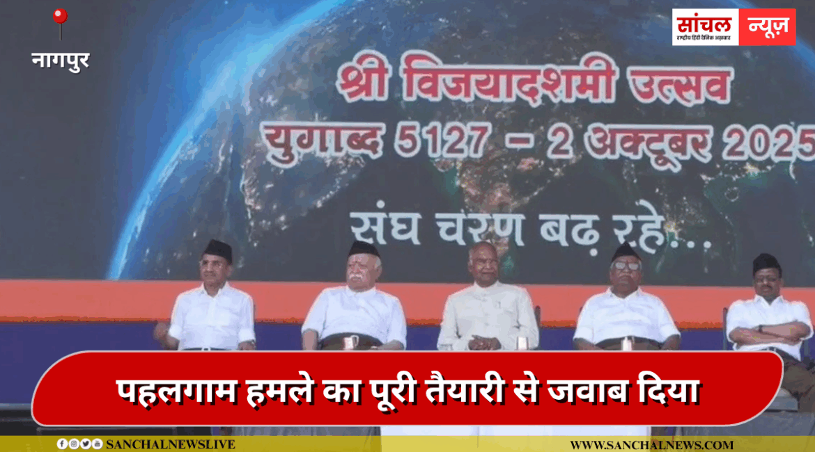 पहलगाम हमले का पूरी तैयारी से जवाब दिया:हम सबके लिए मित्रता रखेंगे, लेकिन सुरक्षा के लिए सतर्क रहना होगा, मोहन भागवत पहलगाम हमले का पूरी तैयारी से जवाब दिया:हम सबके लिए मित्रता रखेंगे, लेकिन सुरक्षा के लिए सतर्क रहना होगा, मोहन भागवत