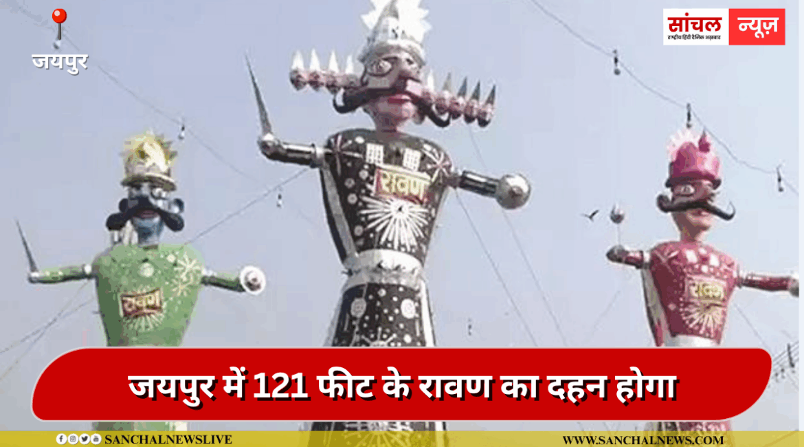 जयपुर में 121 फीट के रावण का दहन होगा:नियाग्रा फाल और रंगीन झरने दिखेंगे