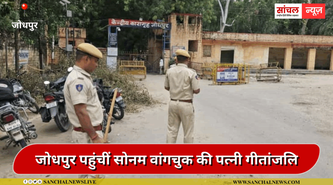 जेल में पति से कर सकती हैं मुलाकात, जोधपुर पहुंचीं सोनम वांगचुक की पत्नी गीतांजलि जेल में पति से कर सकती हैं मुलाकात, जोधपुर पहुंचीं सोनम वांगचुक की पत्नी गीतांजलि