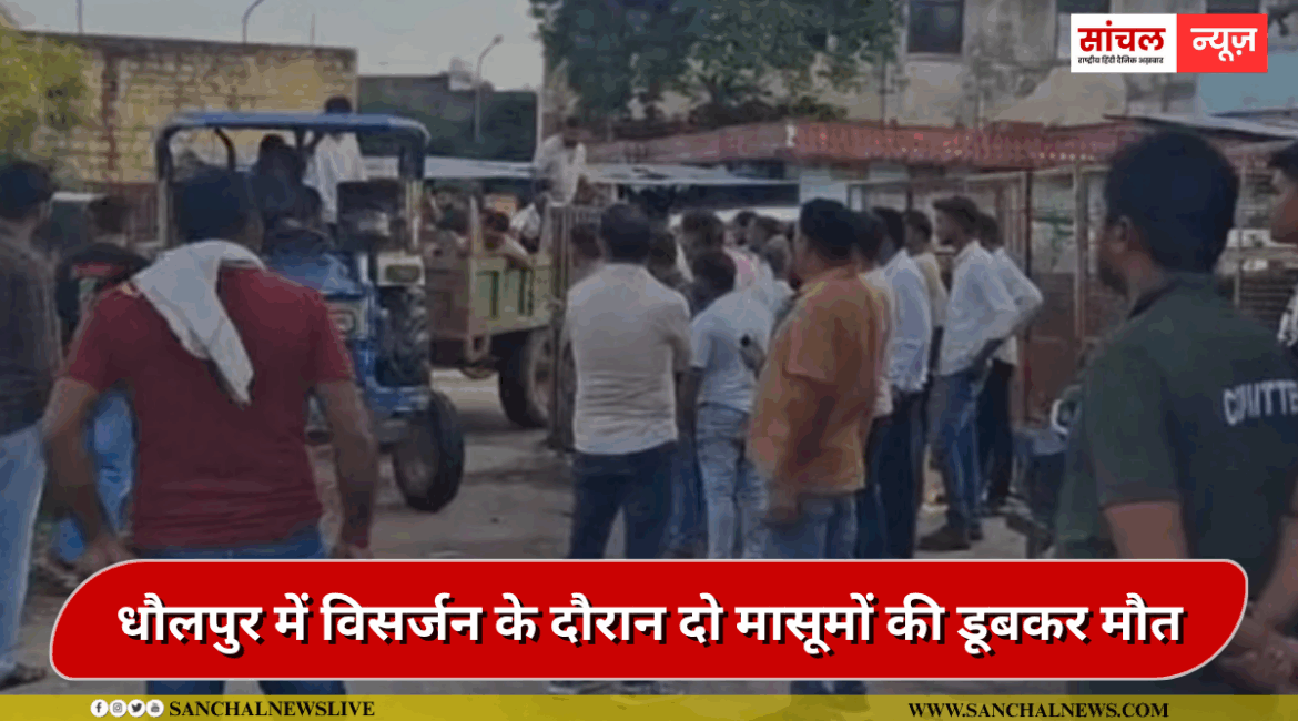 धौलपुर में के गांव पुरानी छावनी के विसर्जन के दौरान दो मासूमों की डूबकर मौत, गांव में मातम धौलपुर में के गांव पुरानी छावनी के विसर्जन के दौरान दो मासूमों की डूबकर मौत, गांव में मातम