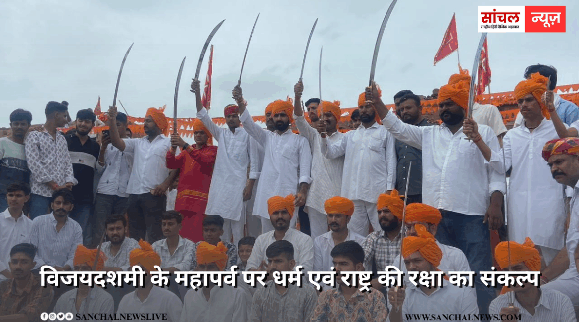 प्राचीन चामुण्डा माता मन्दिर पर विजयदशमी के महापर्व पर शस्त्र पूजन कार्यक्रम आयोजित कर धर्म एवं राष्ट्र की रक्षा का संकल्प