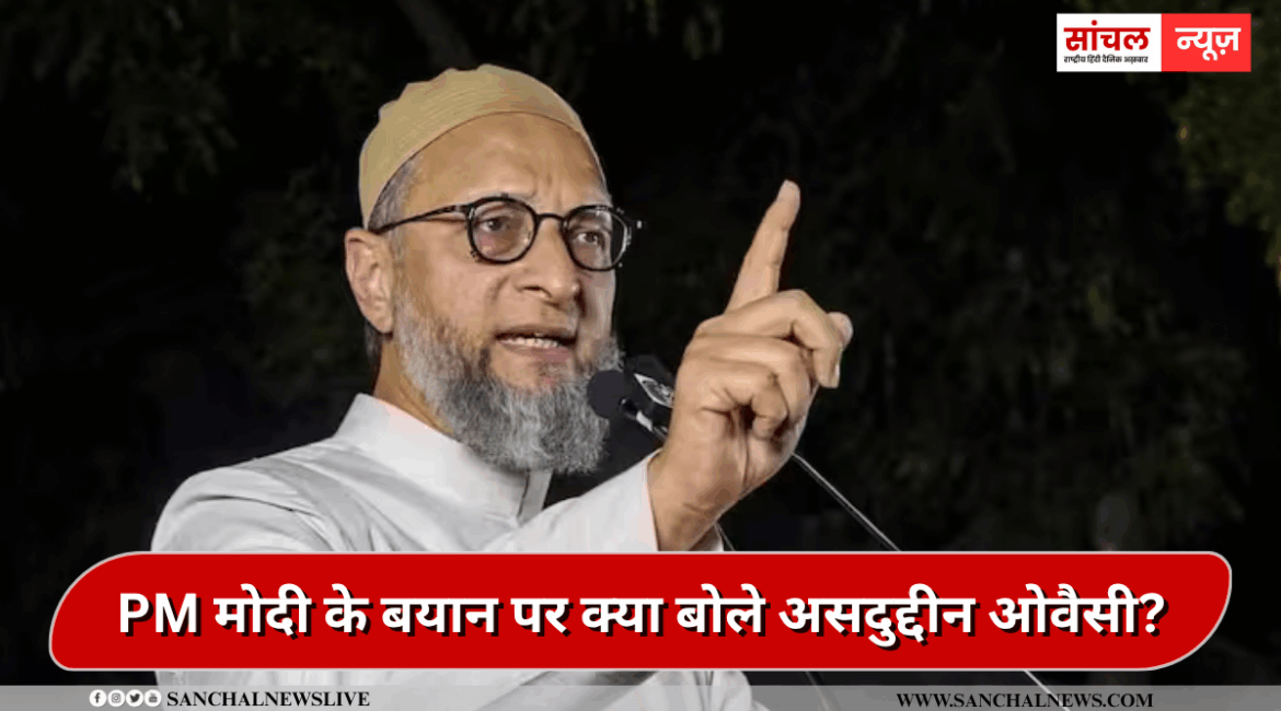 PM मोदी के बयान पर बोले असदुद्दीन ओवैसी, ‘RSS के एक भी आदमी ने मुल्क के लिए जान नहीं गंवाई’, PM मोदी के बयान पर बोले असदुद्दीन ओवैसी, ‘RSS के एक भी आदमी ने मुल्क के लिए जान नहीं गंवाई’,