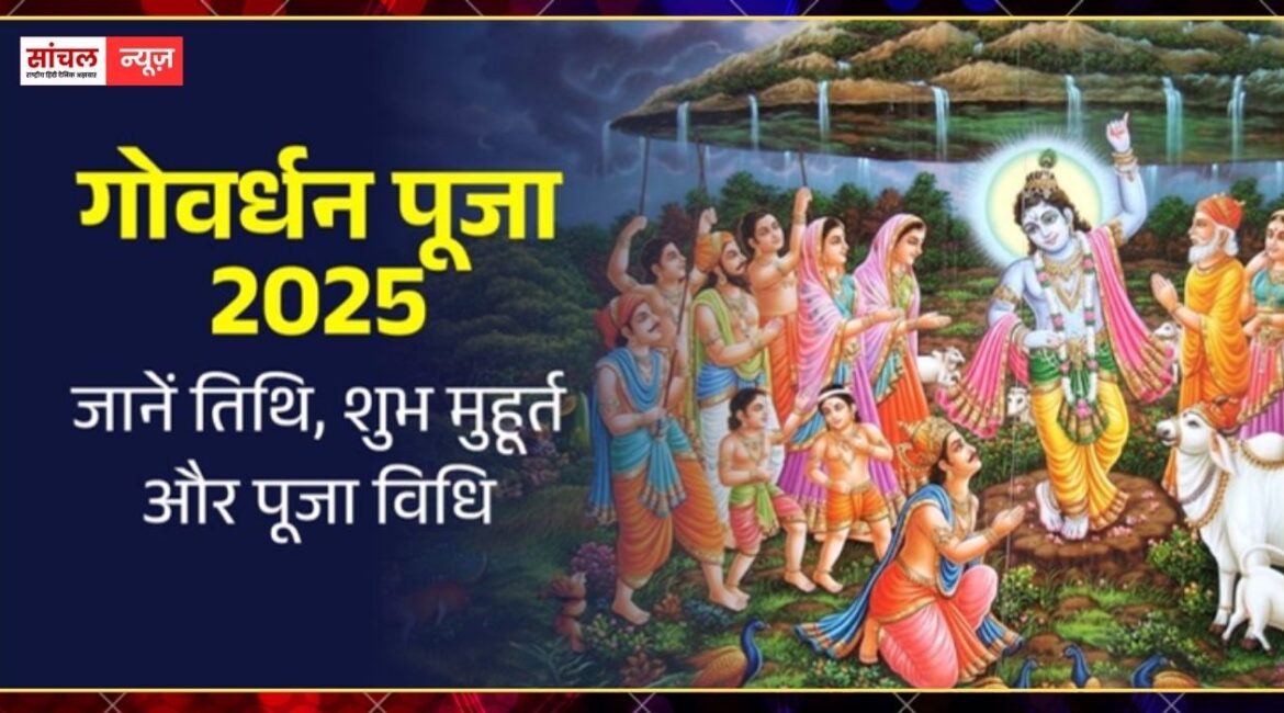 आज गोवर्धन पूजा: भगवान श्रीकृष्ण को समर्पित गोवर्धन पूजा का महापर्व, जानें अन्नकूट और गाय पूजा का सबसे शुभ मुहूर्त आज गोवर्धन पूजा: भगवान श्रीकृष्ण को समर्पित गोवर्धन पूजा का महापर्व, जानें अन्नकूट और गाय पूजा का सबसे शुभ मुहूर्त