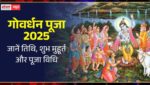 आज गोवर्धन पूजा: भगवान श्रीकृष्ण को समर्पित गोवर्धन पूजा का महापर्व, जानें अन्नकूट और गाय पूजा का सबसे शुभ मुहूर्त