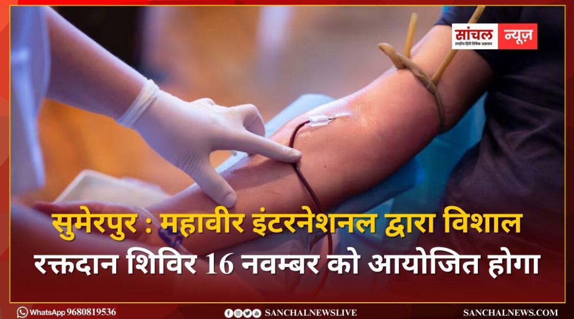महावीर इंटरनेशनल द्वारा विशाल रक्तदान शिविर 16 नवम्बर को आयोजित होगा महावीर इंटरनेशनल द्वारा विशाल रक्तदान शिविर 16 नवम्बर को आयोजित होगा