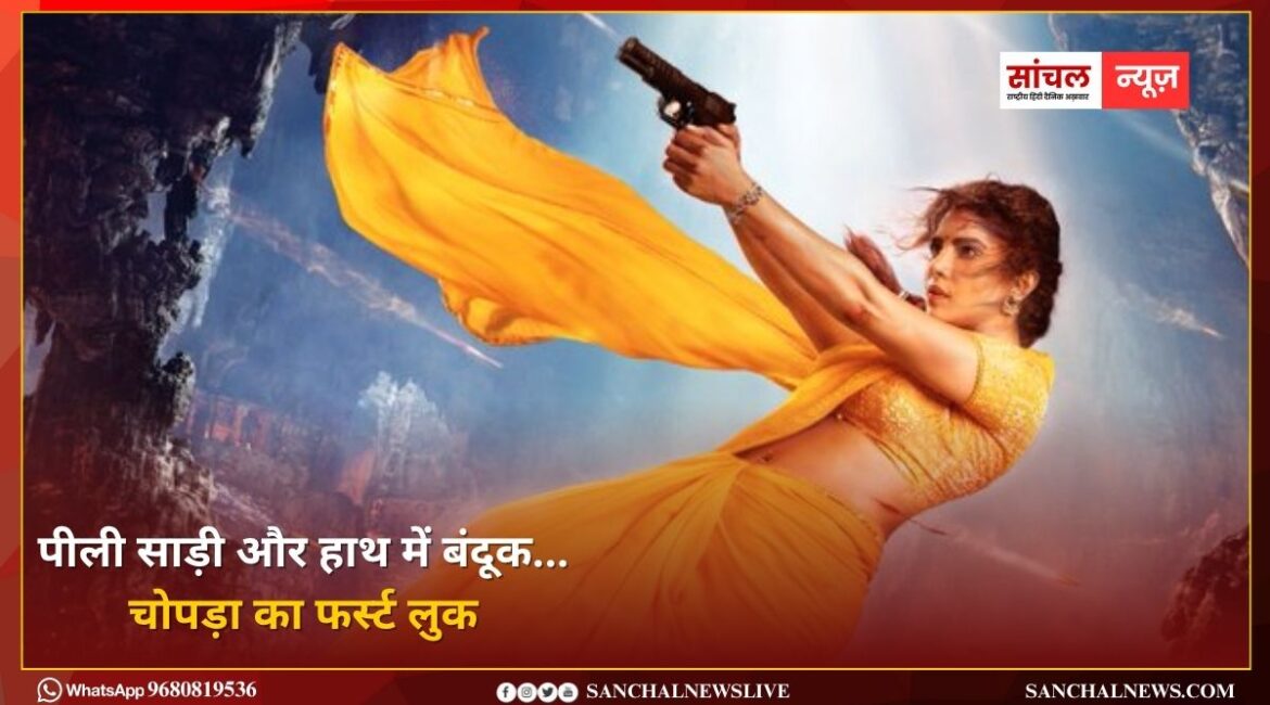 ‘ग्लोबट्रोटर’ में मंदाकिनी बनीं प्रियंका चोपड़ा, पीली साड़ी और हाथ में बंदूक…चोपड़ा का फर्स्ट लुक ‘ग्लोबट्रोटर’ में मंदाकिनी बनीं प्रियंका चोपड़ा, पीली साड़ी और हाथ में बंदूक…चोपड़ा का फर्स्ट लुक