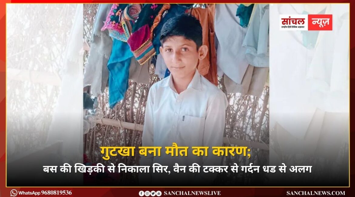 गुटखा बना मौत का कारण; बस की खिड़की से निकाला सिर, वैन की टक्कर से गर्दन धड से अलग