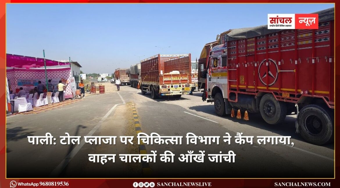 पाली: टोल प्लाजा पर चिकित्सा विभाग ने कैंप लगाया, वाहन चालकों की आँखें जांची, चश्मे वितरित किए पाली: टोल प्लाजा पर चिकित्सा विभाग ने कैंप लगाया, वाहन चालकों की आँखें जांची, चश्मे वितरित किए