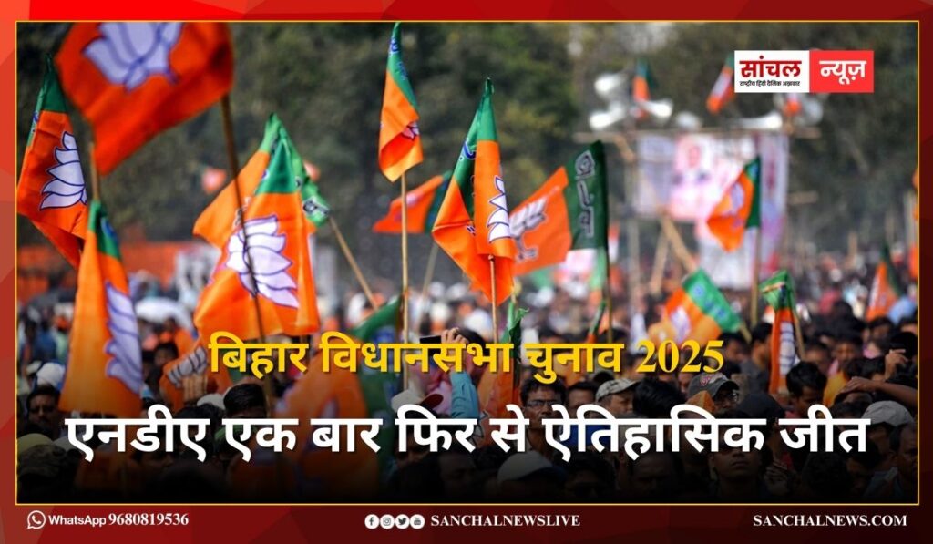 बिहार विधानसभा चुनाव 2025 : एनडीए एक बार फिर से ऐतिहासिक जीत, पीएम मोदी शाम 6 बजे BJP मुख्यालय पहुंचकर कार्यकर्ताओं को संबोधित करेंगे