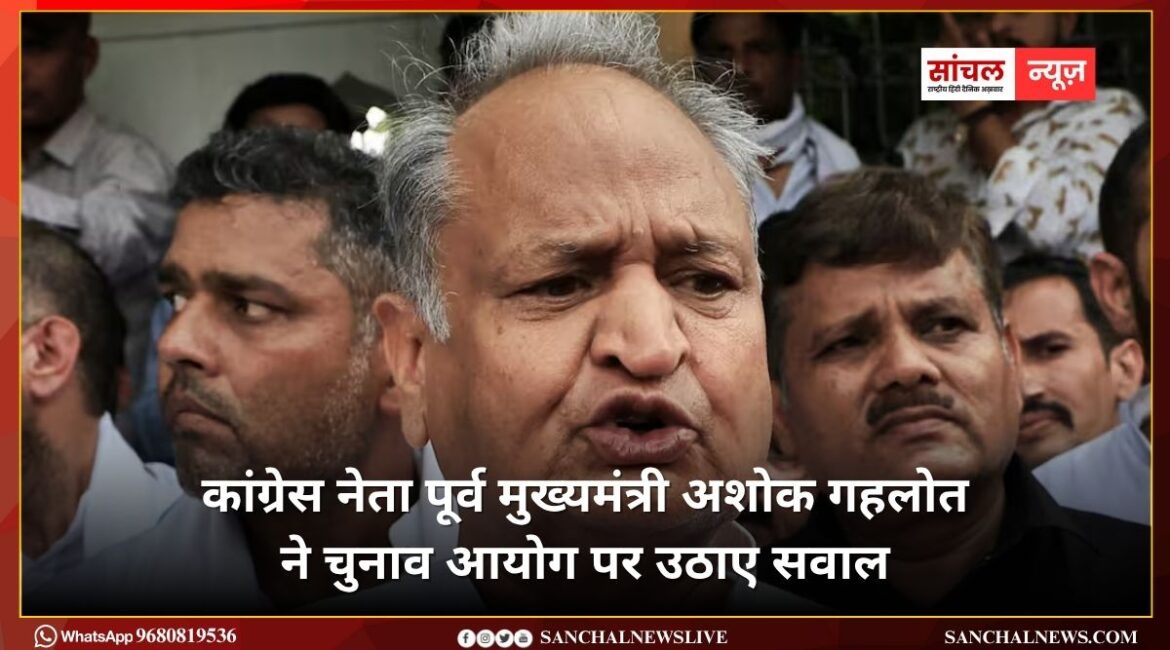 कांग्रेस नेता पूर्व मुख्यमंत्री अशोक गहलोत ने चुनाव आयोग पर उठाए सवाल; महिलाओं के खाते में पैसे भेजने का आरोप कांग्रेस नेता पूर्व मुख्यमंत्री अशोक गहलोत ने चुनाव आयोग पर उठाए सवाल; महिलाओं के खाते में पैसे भेजने का आरोप