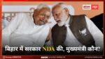 बिहार में सरकार NDA की, मुख्यमंत्री कौन? इस सवाल का स्पष्ट जवाब मिलना बाकी है. पढ़ते रहें लाइव अपडेट्स बिहार में सरकार NDA की, मुख्यमंत्री कौन? इस सवाल का स्पष्ट जवाब मिलना बाकी है. पढ़ते रहें लाइव अपडेट्स