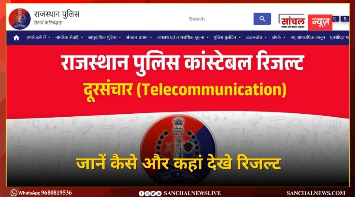 राजस्थान पुलिस कांस्टेबल भर्ती-2025 का परिणाम जारी, जानें कैसे और कहां देखे रिजल्ट