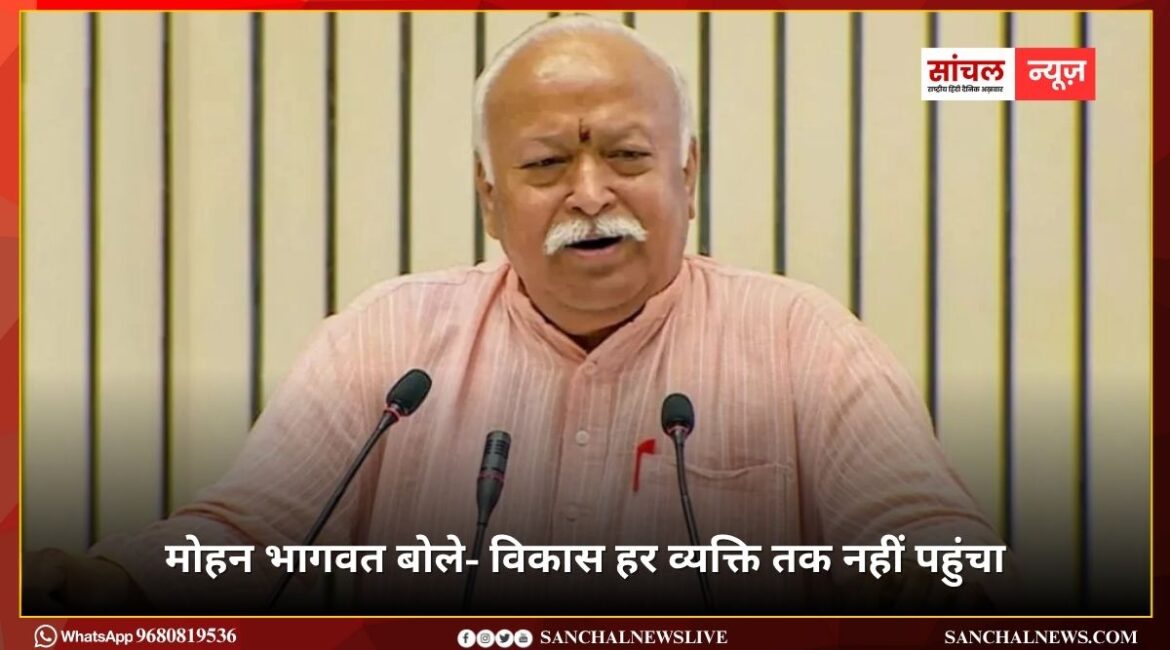 विकास हर व्यक्ति तक नहीं पहुंचा; अमीर और अमीर हो रहा, गरीब और गरीब – सरसंघचालक डॉ. मोहनराव भागवत विकास हर व्यक्ति तक नहीं पहुंचा; अमीर और अमीर हो रहा, गरीब और गरीब – सरसंघचालक डॉ. मोहनराव भागवत