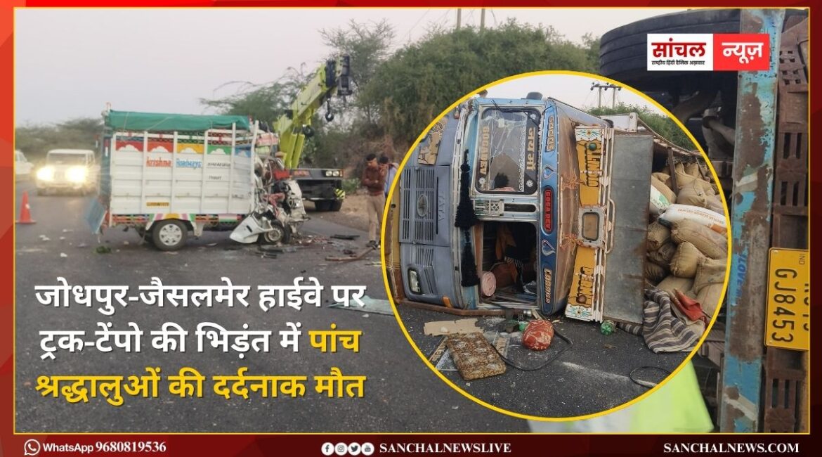 जोधपुर-जैसलमेर हाईवे पर ट्रक-टेंपो की भिड़ंत में पांच श्रद्धालुओं की दर्दनाक मौत, 14 घायल जोधपुर-जैसलमेर हाईवे पर ट्रक-टेंपो की भिड़ंत में पांच श्रद्धालुओं की दर्दनाक मौत, 14 घायल